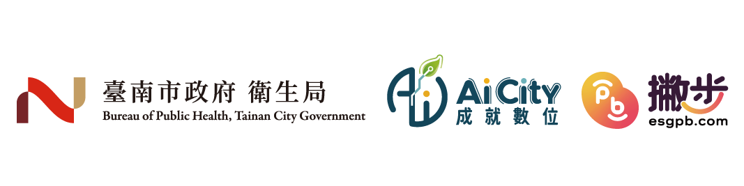 臺南市衛生局x成就數位xPB撇步
